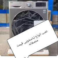 نصب و نصاب لباسشویی الجی/ بوش/ سامسونگ / ظرفشویی/|خدمات پیشه و مهارت|شیراز, پانصد دستگاه ارتش|دیوار