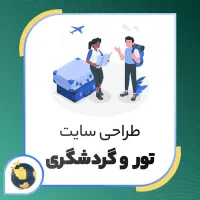 طراحی سایت * اقساطی * فروشگاهی، شرکتی، نوبت دهی|خدمات رایانه‌ای و موبایل|زاهدان, |دیوار
