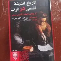 تاریخ اندیشه فلسفی در غرب از یونان..