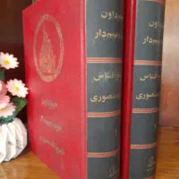 کتاب تاریخی و ادبی|کتاب و مجله تاریخی|تهران, خلیج فارس|دیوار