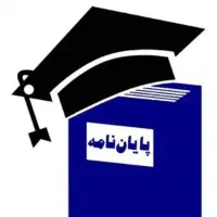 مشاوره پایان‌ نامه و پروپوزال، تضمینی و سریع