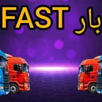 باربری.  (بار FAST) حمل اثاثیه