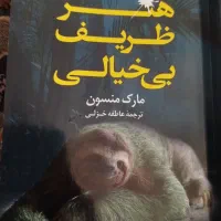 کتاب هنر ظریف بی خیالی