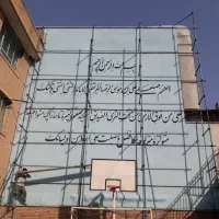 دیوارنویس نقاشی دیواری مدارس خطاطی لوگو دیوارنویسی|خدمات پیشه و مهارت|تهران, شیخ هادی|دیوار