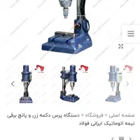 پرس دکمه اتومات پرچ پانچ|لوازم خیاطی و بافتنی|تهران, قیام|دیوار