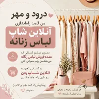 راهنمایی برای راه‌اندازی آنلاین‌شاپ لباس زنانه