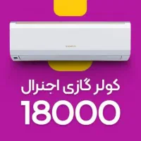 کولر گازی اجنرال موتور T3