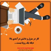 کاردرمنزل با گوشی به صورت پاره وقت بایرامی عالی