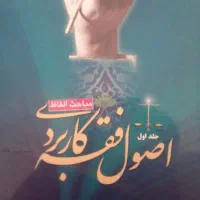 کتاب حقوق  اصول فقه ۱