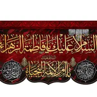 کتیبه فاطمیه.پرچم|تابلو، نقاشی، عکس|اهواز, شهرک دانشگاه|دیوار