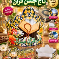 تم وتاج جشن قرآن پخش وفروش
