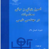 کتاب موازنه مهندسی شیمی