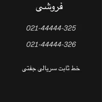 فروش خط تلفن ثابت سریالی