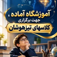 راه اندازی آموزشگاه تیزهوشان در مجتمع آموزشی