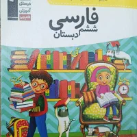 کتاب فارسی ششم کمک درسی