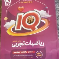 ریاضی تجربی آی کیو جامع