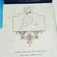 کتاب حافظ کتاب مولوی مدرسان شریف فروشی|کتاب و مجله ادبی|تهران, کرمان|دیوار