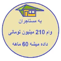 وام برای مستاجرها 210 میلیون