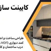 طراحی ،ساخت و اجرای انواع کابینت و کمد MDF