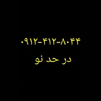 سیم کارت ۹۱۲ کد ۴ در حد نو ۲۹۰م