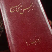 کتاب انجیل عیسی مسیح