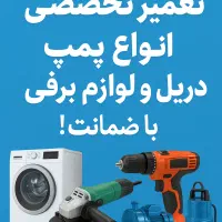 تعمیرات و سیم پیچی