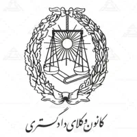 وکیل دادگستری