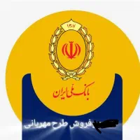 فروش فوری وام مهربانی ملی 200 میلیون