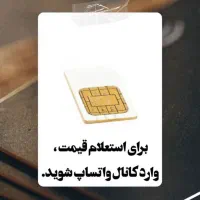 سیم کارت 912|سیم‌کارت|پاکدشت, پاکدشت (مامازند)|دیوار