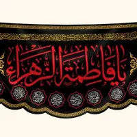 پرچم و کتیبه مذهبی