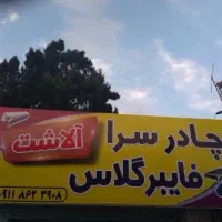 چادر سرا و فایبرگلاس آلاشت