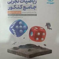 ریاضی جامع مهر و ماه (تجربی) دو جلدی|کتاب و مجله آموزشی|قره ضیاالدین, |دیوار