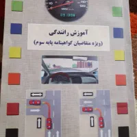 کتاب آموزش راهنمایی و رانندگی پایه سوم