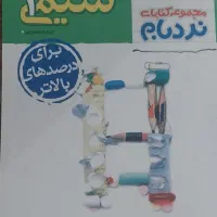 کتاب تست خیلی سبز نردبام همراه با درسنامه|کتاب و مجله آموزشی|مشگین شهر, |دیوار