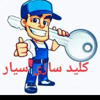 قفلسازی و    کلیدساز ی.    سیار|خدمات پیشه و مهارت|سمنان, |دیوار