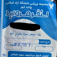 بلیت استخر دانشگاه آزاد