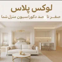 دکوراسیون داخلی لوکس پلاس