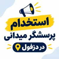 استخدام پرسشگر میدانی در دزفول