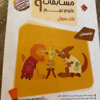 کتاب علوم نهم تیزهوشان  بانک سوال