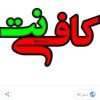 کافی نت