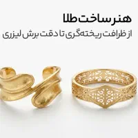 استخدام همکار در طلا و جواهرسازی