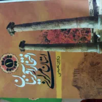 کتاب افتخار آفرینان استان مرکزی|کتاب و مجله تاریخی|قم, الوندیه و گذر صادق|دیوار