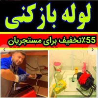 لوله بازکنی چاه بازکنی رفع بو نشت تشخیص ترکیدگی|خدمات پیشه و مهارت|مشهد, دانشجو|دیوار