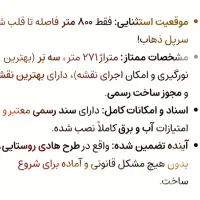 ۲۷۱ متر زمین مسکونی با سند رسمی