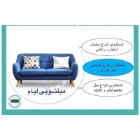 مبلشویی شستشوی مبل شویی نفری 150 کل تهران