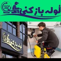 لوله بازکنی هفت تیر طالقانی مصباح قلمستان ۱۰ دقیقه|خدمات پیشه و مهارت|کرج, دولت‌آباد|دیوار