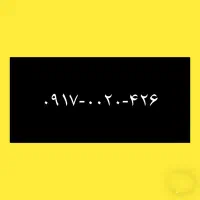 ۰۹۱۷-۰۰۲۰-۴۲۶