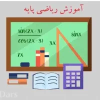 تدریس خصوصی ریاضیات