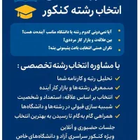 مشاوره انتخاب رشته کنکور  با اساتید دانشگاه|خدمات آموزشی|مشهد, فارغ التحصیلان|دیوار