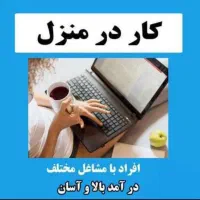 آنلاین و در خانه با گوشی کار کن